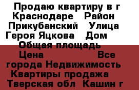 Продаю квартиру в г.Краснодаре › Район ­ Прикубанский › Улица ­ Героя Яцкова › Дом ­ 15/1 › Общая площадь ­ 35 › Цена ­ 1 700 000 - Все города Недвижимость » Квартиры продажа   . Тверская обл.,Кашин г.